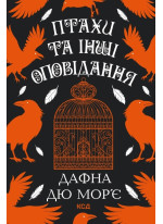 Птахи та інші оповідання