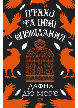 Птахи та інші оповідання