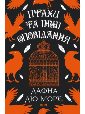 Птахи та інші оповідання книга купить