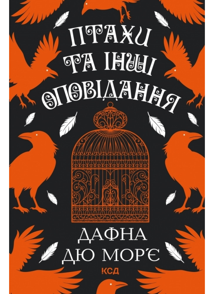 Птахи та інші оповідання