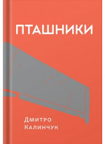 Пташники