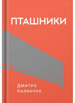 Пташники