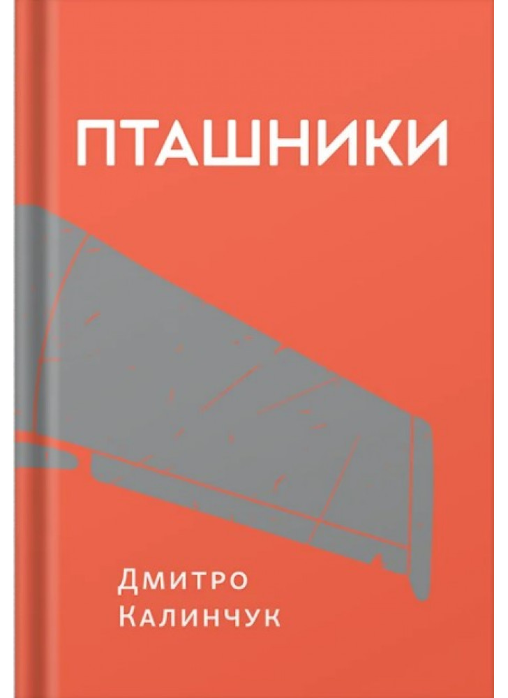 Пташники