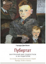 Пубертат. Внутренний мир подростков и их родителей