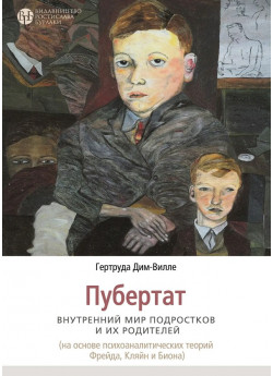 Пубертат. Внутренний мир подростков и их родителей