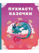 Пухнасті казочки