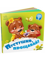 Пустушко, прощавай!