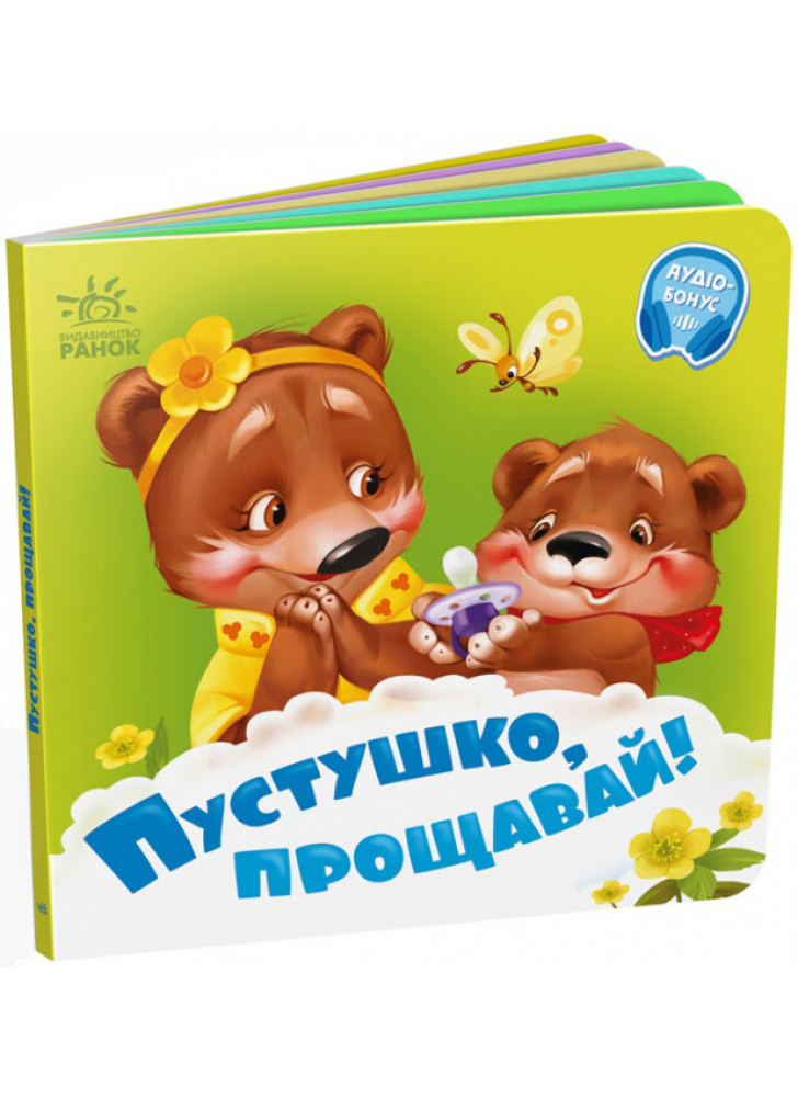 Пустушко, прощавай!