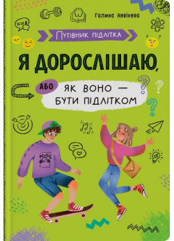 Путівник підлітка. Я дорослішаю, або як воно бути підлітком