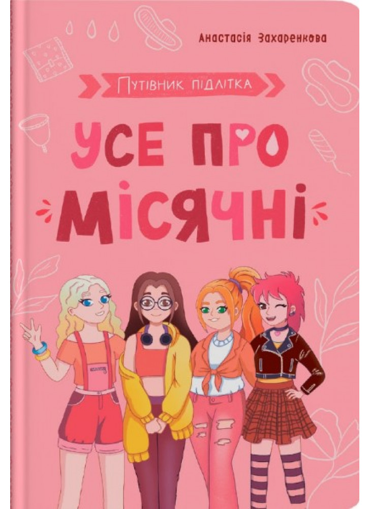 Путівник підлітка. Усе про місячні