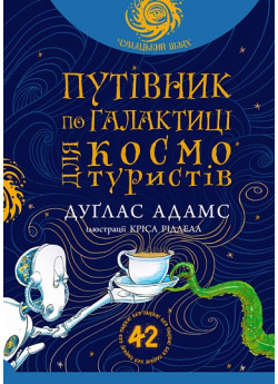 Путівник по Галактиці для космотуристів