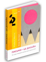 Письмо - це дизайн. Як слова створюють досвід користування (UX)