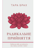 Радикальне прийняття. Любов до себе, що звільнить від страху, сумнівів і тривог