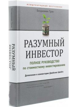 Разумный инвестор. Полное руководство по стоимостному инвестированию (УЦЕНКА)