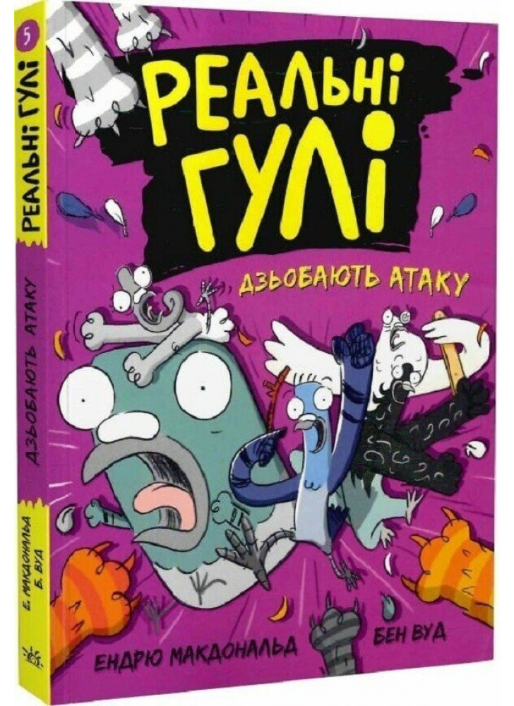 Реальні гулі дзьобають атаку