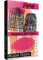 Речі. Людина, що спить