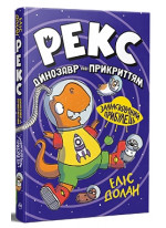 Рекс. Динозавр під прикриттям. Замаскований прибулець