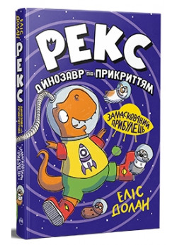 Рекс. Динозавр під прикриттям. Замаскований прибулець