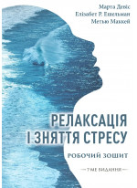 Релаксація і зняття стресу. Робочий зошит