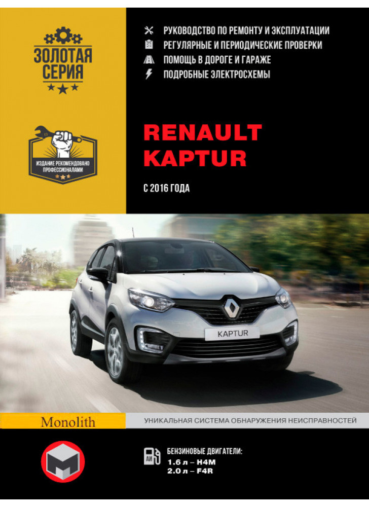 Renault Kaptur. Керівництво по ремонту, інструкція з експлуатації. Моделі з 2016 р. випуску