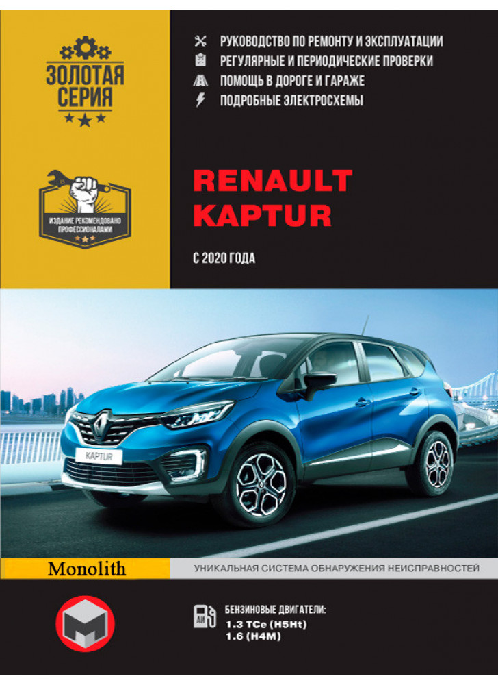 Renault Kaptur. Керівництво по ремонту, інструкція з експлуатації. Моделі з 2020 р. випуску