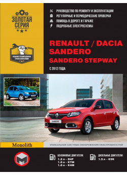 Renault Sandero / Dacia Sandero / Sandero StepWay. Керівництво по ремонту, інструкція по експлуатації. Моделі з 2012 р. випуску