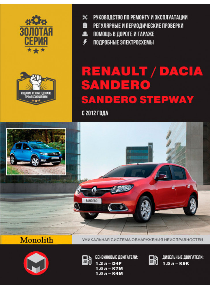 Renault Sandero / Dacia Sandero / Sandero StepWay. Керівництво по ремонту, інструкція по експлуатації. Моделі з 2012 р. випуску