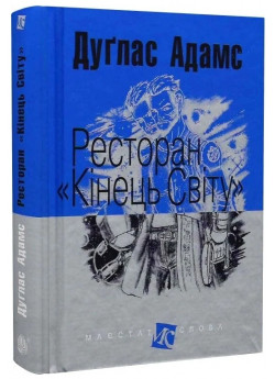 Ресторан "Кінець світу"