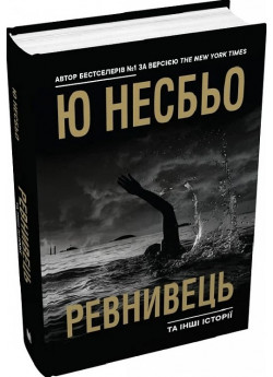 Ревнивець та інші історії