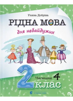 Рідна мова для небайдужих. 2 клас. Частина 4