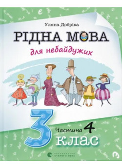 Рідна мова для небайдужих. 3 клас. Частина 4