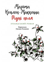 Рідні поля. Ірландський роман