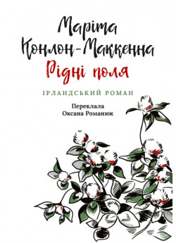 Рідні поля. Ірландський роман