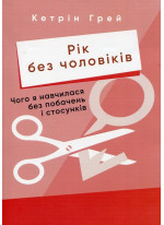 Рік без чоловіків. Чого я навчилася без побачень і стосунків