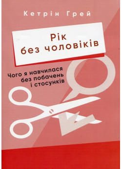 Рік без чоловіків. Чого я навчилася без побачень і стосунків