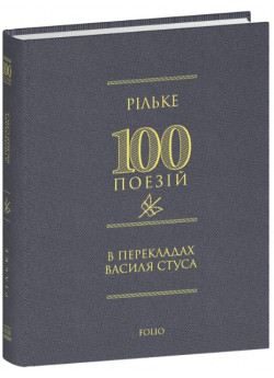 Рільке. 100 поезій (в перекладах Василя Стуса)