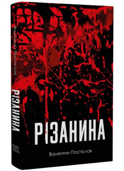 Різанина