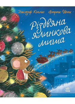 Різдвяна ялинкова миша