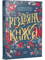 Різдвяна книжка