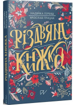 Різдвяна книжка