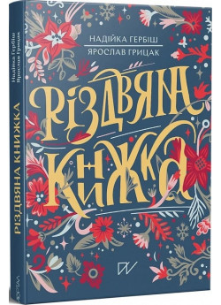 Різдвяна книжка