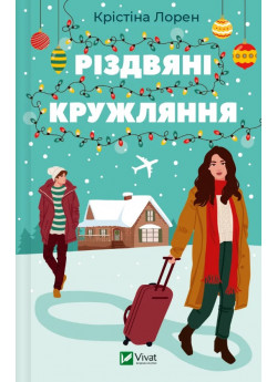 Різдвяні кружляння