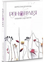 Різнотрав'я. Гербарій саду життя