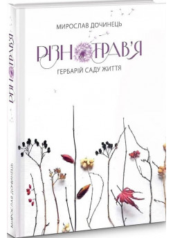 Різнотрав'я. Гербарій саду життя