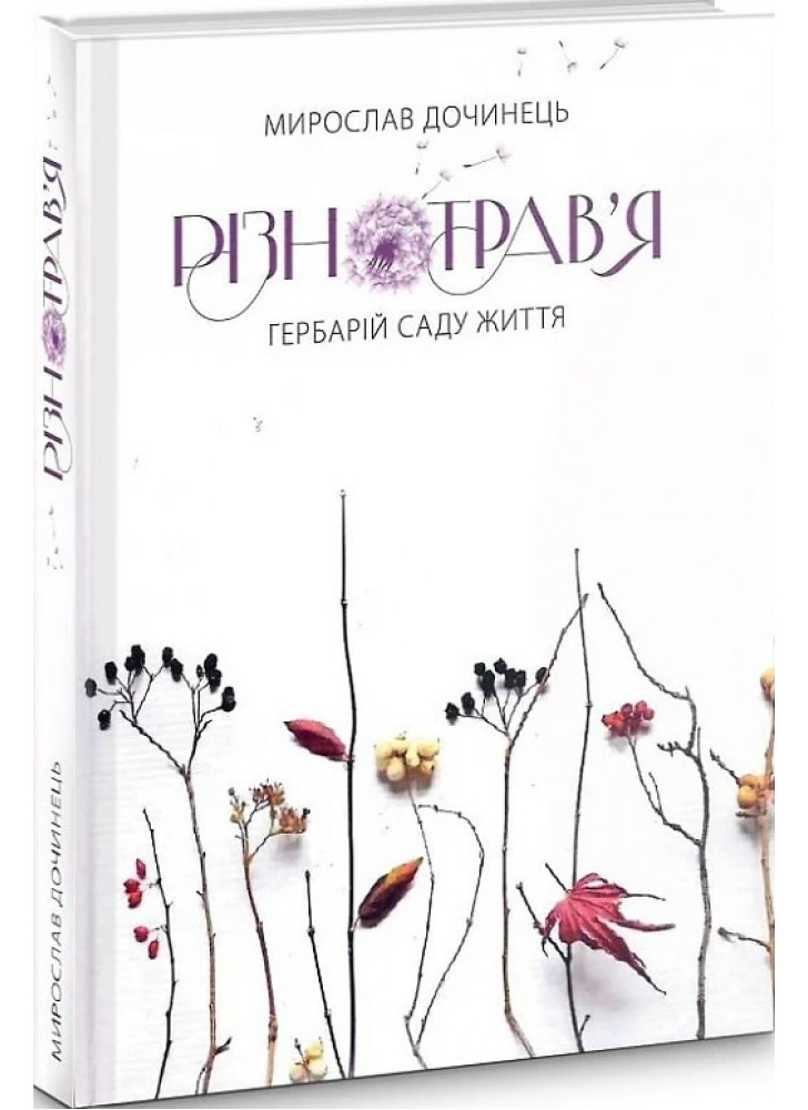 Різнотрав'я. Гербарій саду життя