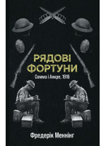 Рядові Фортуни