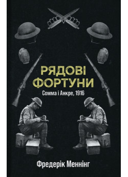 Рядові Фортуни