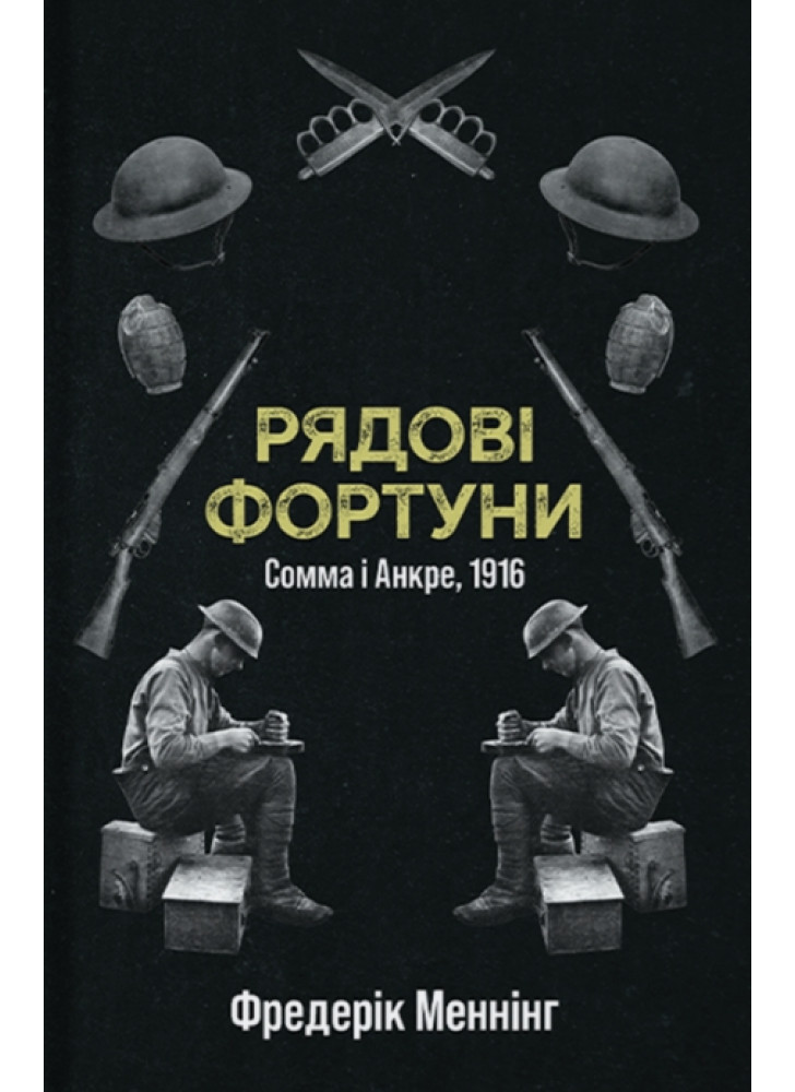 Рядові Фортуни