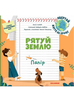 Рятуй Землю. Папір