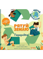 Рятуй Землю. Переробка
